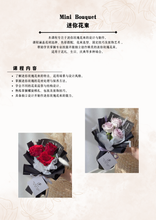 Load image into Gallery viewer, 6 Days Foundation Course Introduction 6天基础花艺入门班介绍
