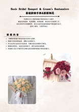 Load image into Gallery viewer, 6 Days Foundation Course Introduction 6天基础花艺入门班介绍