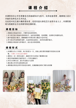 Load image into Gallery viewer, 6 Days Foundation Course Introduction 6天基础花艺入门班介绍