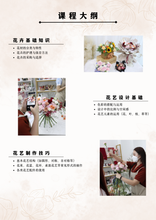 Load image into Gallery viewer, 6 Days Foundation Course Introduction 6天基础花艺入门班介绍