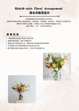 Load image into Gallery viewer, 6 Days Foundation Course Introduction 6天基础花艺入门班介绍